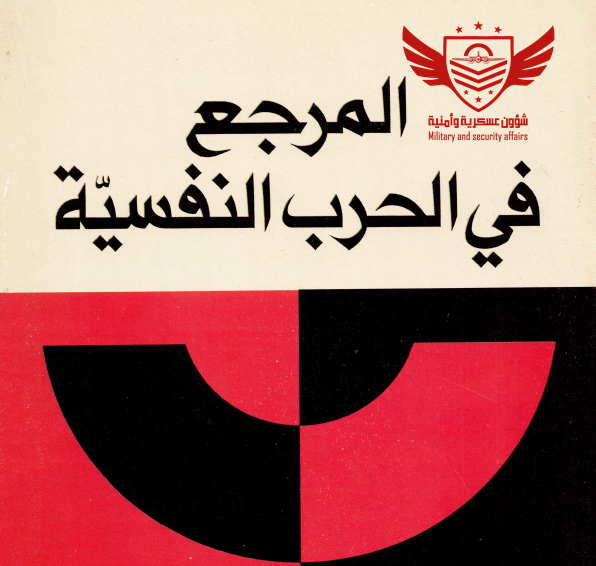 كتاب-المرجع-في-الحرب-النفسية-لمولفه-العقيد-مصطفى-الدباغ